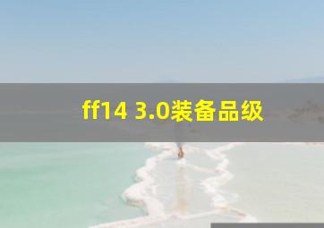 ff14 3.0装备品级